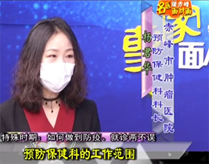 《健康赤峰·名醫面對面》之特殊時期：如何做到防疫、就診兩不誤