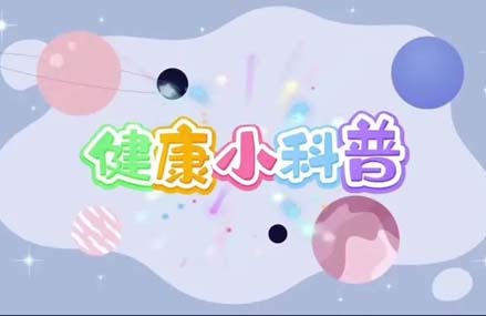 【科普】放療后，我會(huì )對家人有輻射嗎？