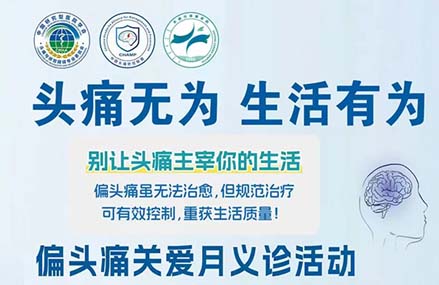 【義診預告】頭痛無(wú)畏 生活有為｜5.30神經(jīng)內科義診守護您的健康生活